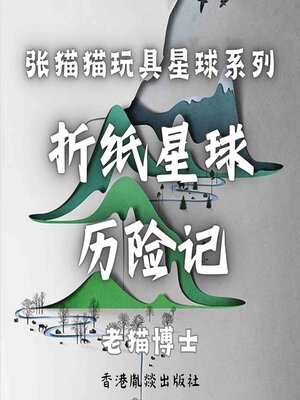 cover image of 【张猫猫】折纸星球历险记